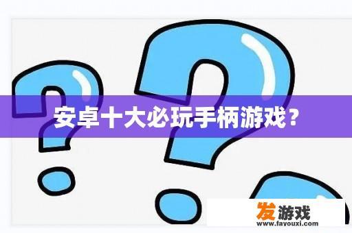 安卓十大必玩手柄游戏？