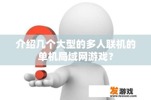 介绍几个大型的多人联机的单机局域网游戏？