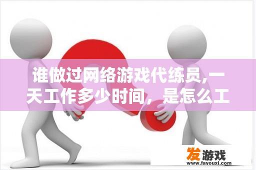 谁做过网络游戏代练员,一天工作多少时间，是怎么工作的？