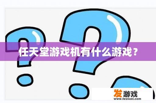 任天堂游戏机有什么游戏？