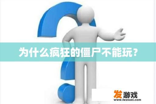 为何如此疯狂的僵尸无法进入游戏？