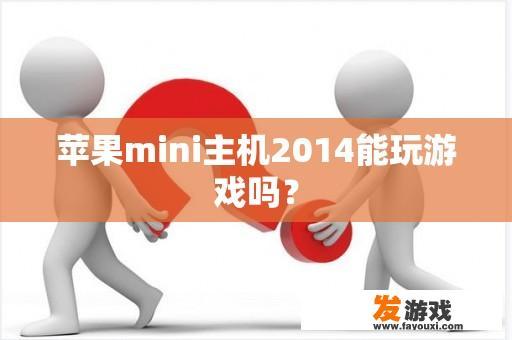 苹果mini主机2014能玩游戏吗？