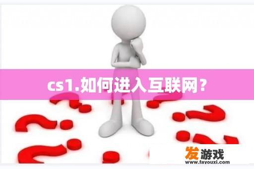 cs1.如何进入互联网？