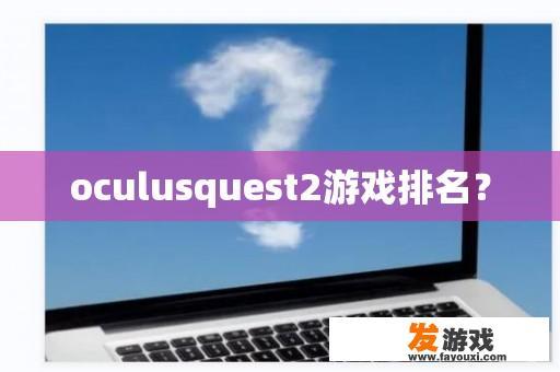 oculusquest2游戏排名？