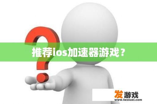 推荐ios加速器游戏？