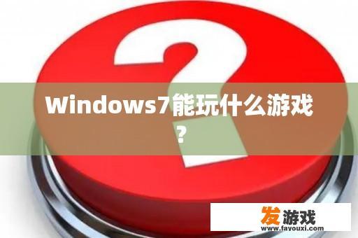 Windows7能玩什么游戏？