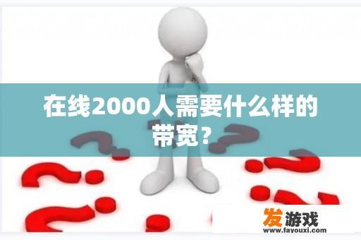 在线2000人需要什么样的带宽？