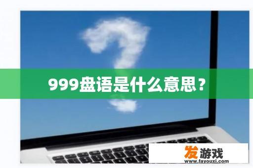 999盘语是什么意思？