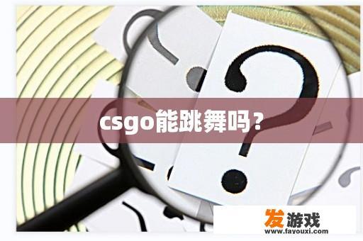 csgo能跳舞吗？