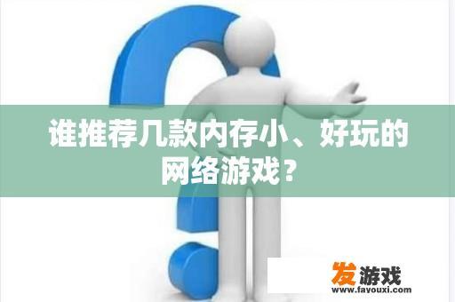 谁推荐几款内存小、好玩的网络游戏？