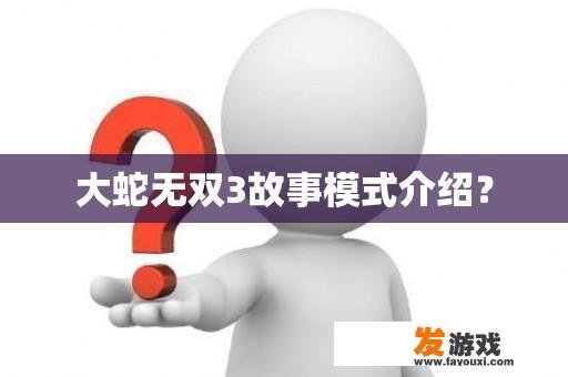 大蛇无双3故事模式介绍？