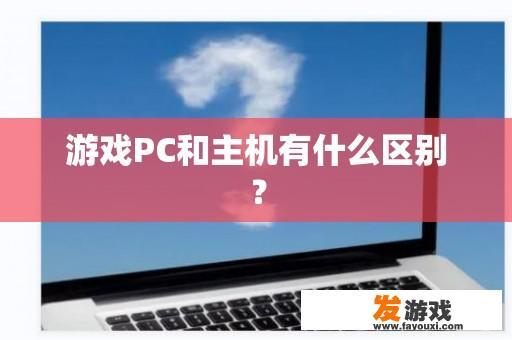 游戏PC和主机有什么区别？