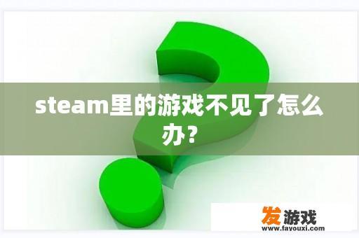 steam里的游戏不见了怎么办？