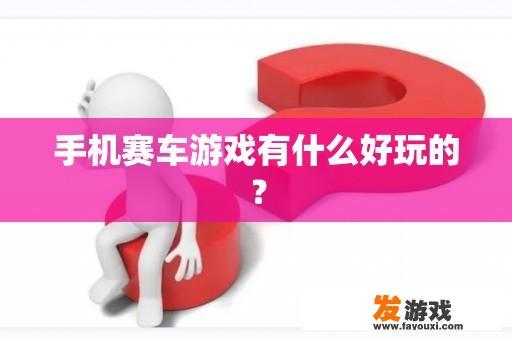 手机赛车游戏有什么好玩的？