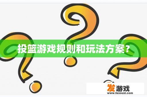 投篮游戏规则和玩法方案？