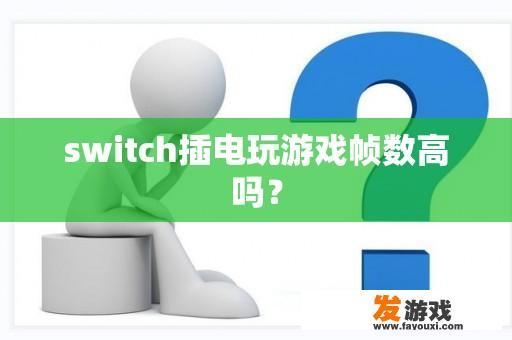 Switch插电玩游戏帧数表现如何？