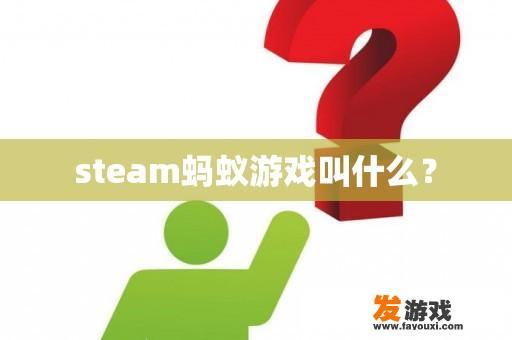 steam蚂蚁游戏叫什么？