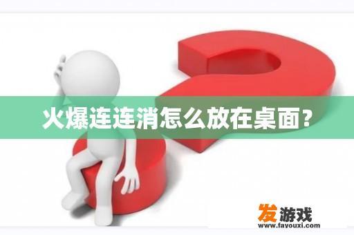 火爆连连消怎么放在桌面？