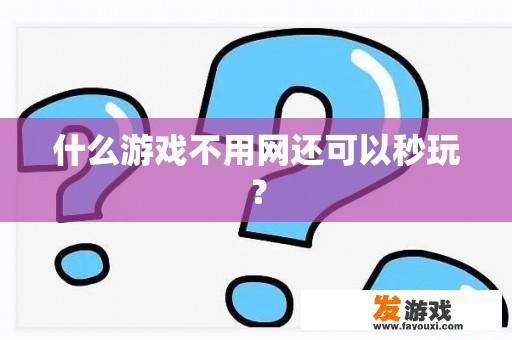 无需网络连接，轻松体验接龙游戏的乐趣