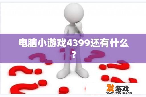 电脑小游戏4399还有什么？