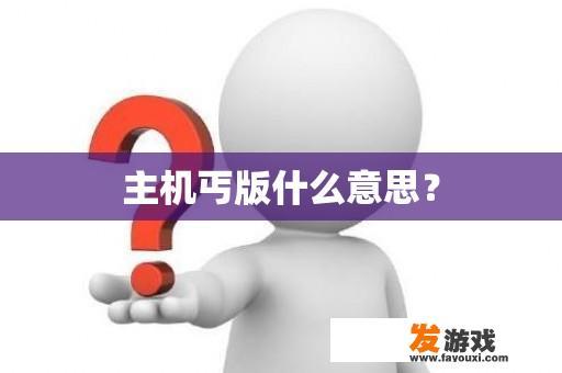 主机丐版什么意思？