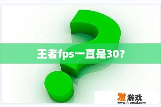 王者fps一直是30？