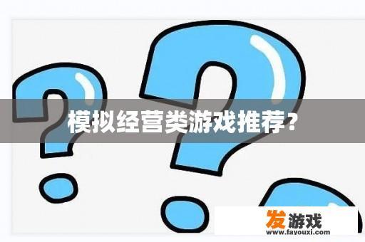 模拟经营类游戏推荐？