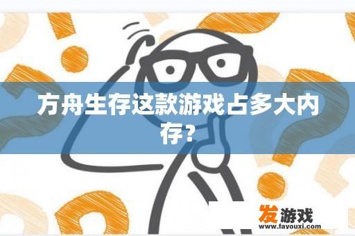 方舟生存这款游戏占多大内存？