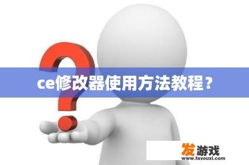 ce修改器使用方法教程？