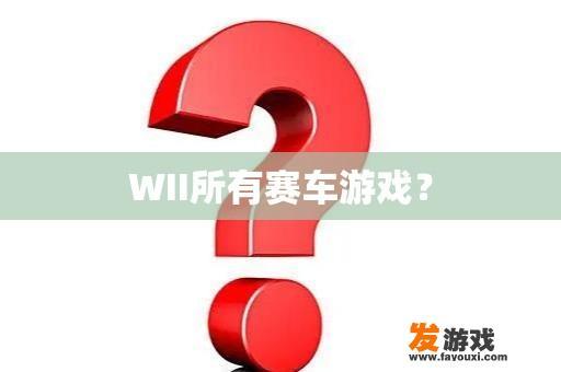 WII所有赛车游戏？