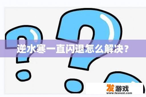 逆水寒一直闪退怎么解决？