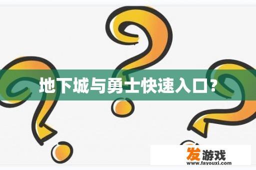 地下城与勇士快速入口？