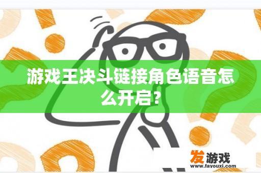 游戏王决斗链接角色语音怎么开启？