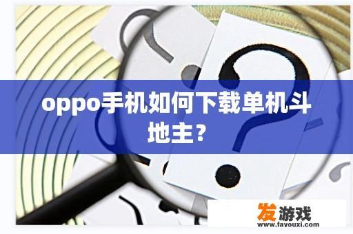 oppo手机如何下载单机斗地主？