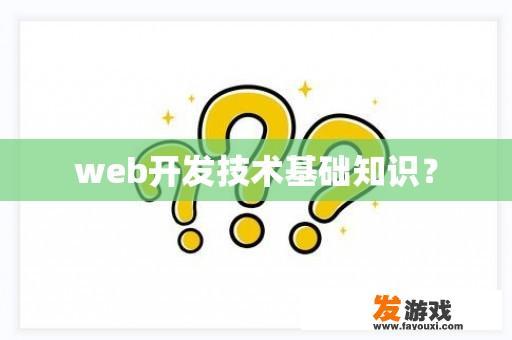 web开发技术基础知识？