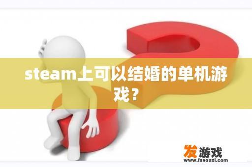 steam上可以结婚的单机游戏？