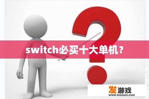 switch必买十大单机？