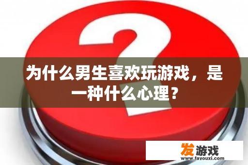 为什么男生喜欢玩游戏，是一种什么心理？