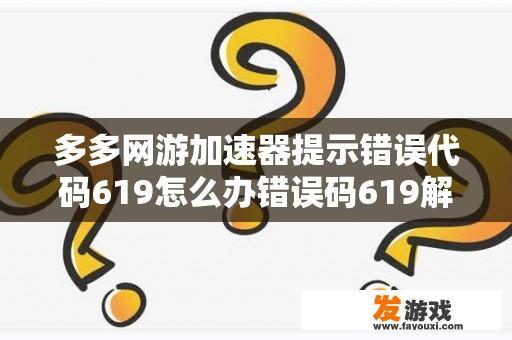 多多网游加速器提示错误代码619怎么办错误码619解决方法？