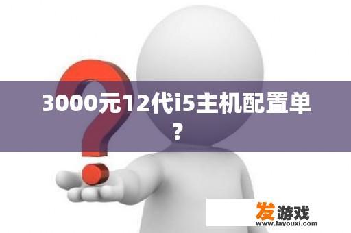 3000元12代i5主机配置单？