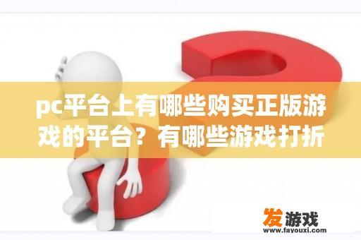 pc平台上有哪些购买正版游戏的平台？有哪些游戏打折必买？