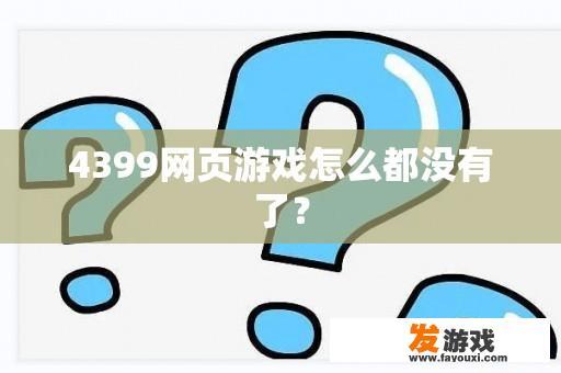 探索4399网页游戏的消失与重生