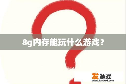 8g内存能玩什么游戏？