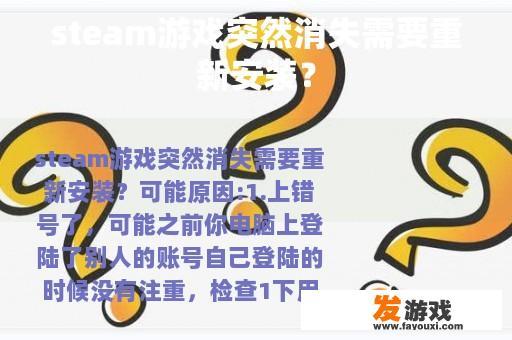 steam游戏突然消失需要重新安装？