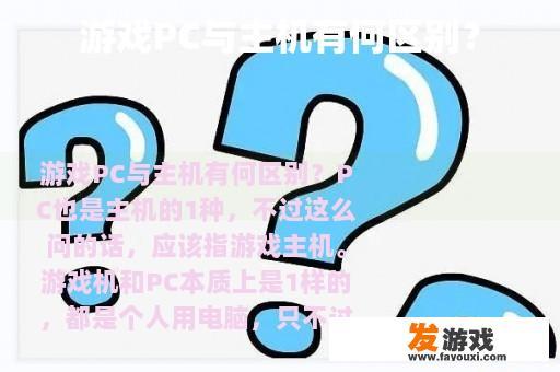 游戏PC与主机有何区别？