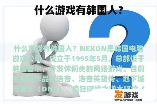 什么游戏有韩国人？