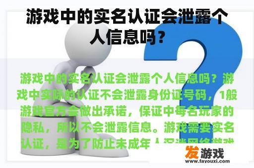 游戏中的实名认证会泄露个人信息吗？