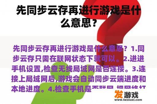 先同步云存再进行游戏是什么意思？