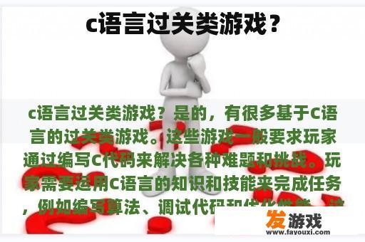 c语言过关类游戏？