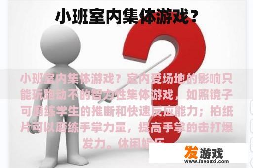 小班室内集体游戏？